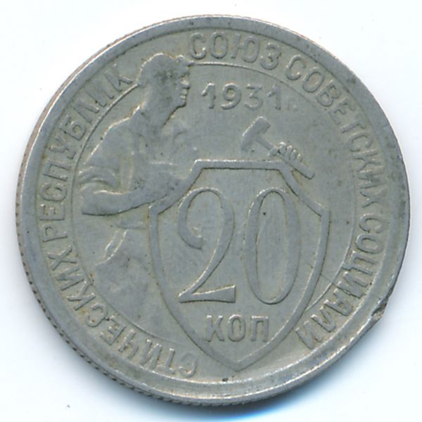 СССР, 20 копеек (1931 г.)