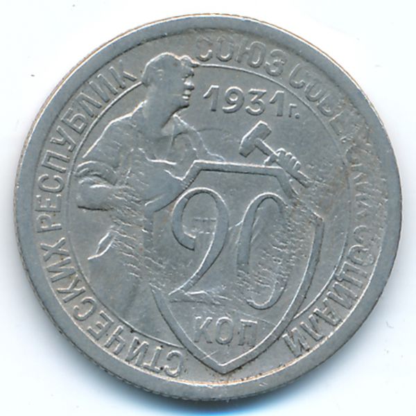 СССР, 20 копеек (1931 г.)