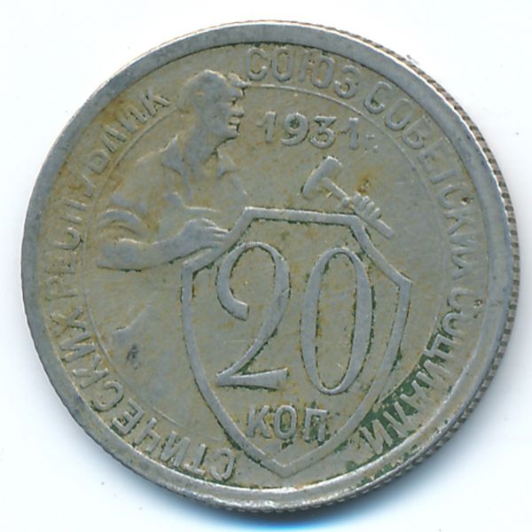 СССР, 20 копеек (1931 г.)