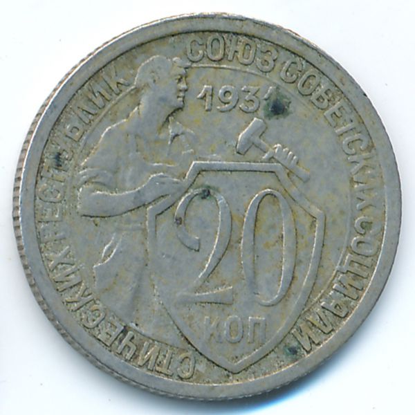 СССР, 20 копеек (1931 г.)