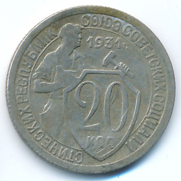 СССР, 20 копеек (1931 г.)