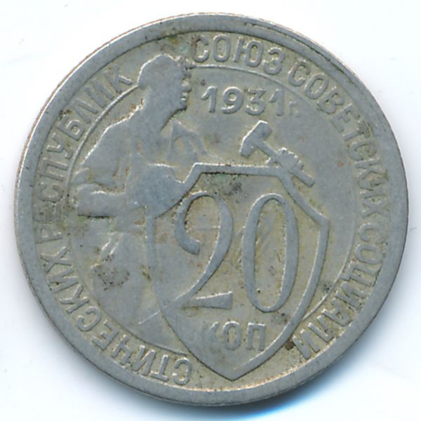 СССР, 20 копеек (1931 г.)
