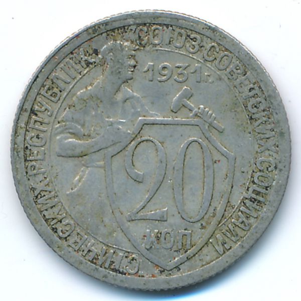 СССР, 20 копеек (1931 г.)