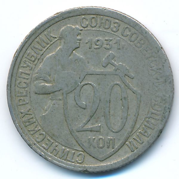 СССР, 20 копеек (1931 г.)