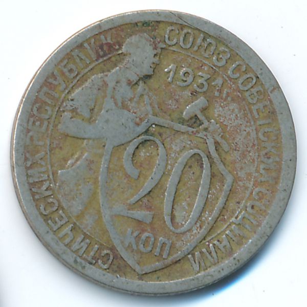 СССР, 20 копеек (1931 г.)