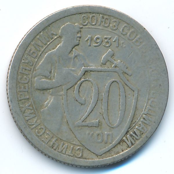 СССР, 20 копеек (1931 г.)