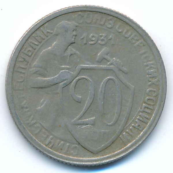 СССР, 20 копеек (1931 г.)