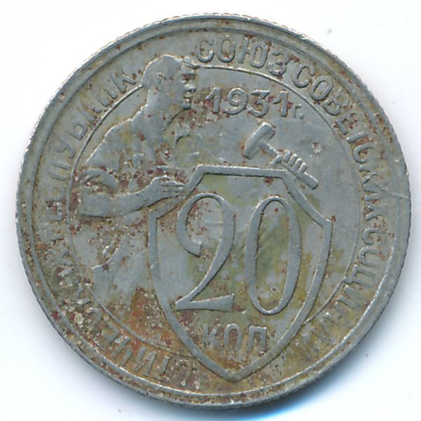 СССР, 20 копеек (1931 г.)