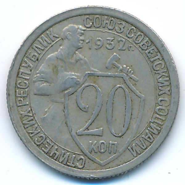 СССР, 20 копеек (1932 г.)