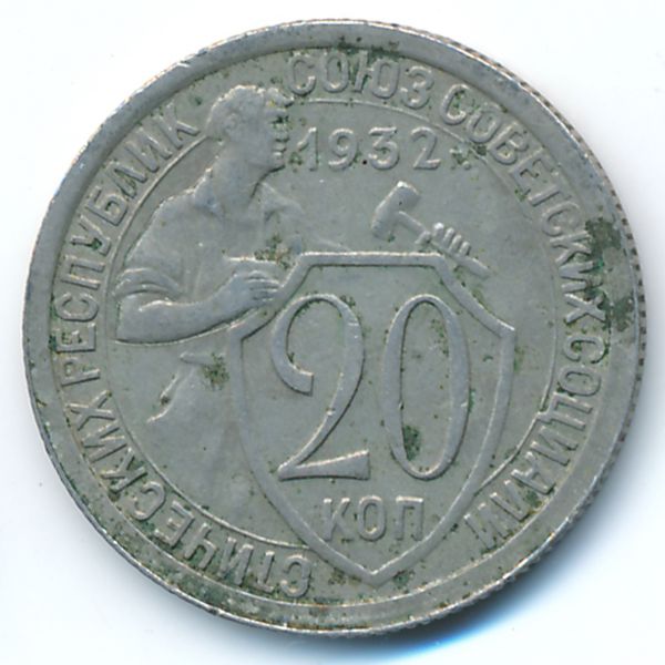 СССР, 20 копеек (1932 г.)