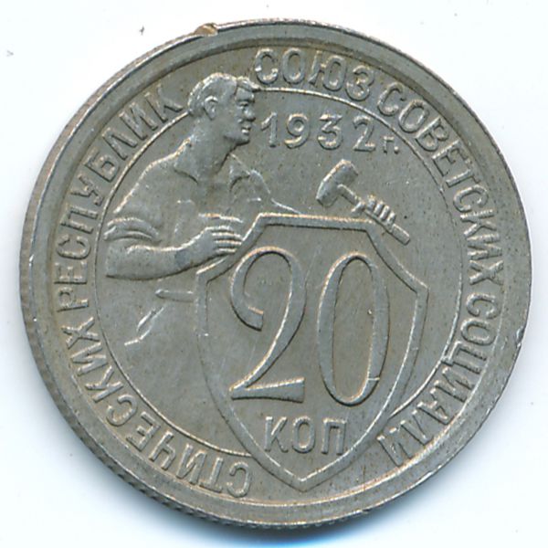 СССР, 20 копеек (1932 г.)