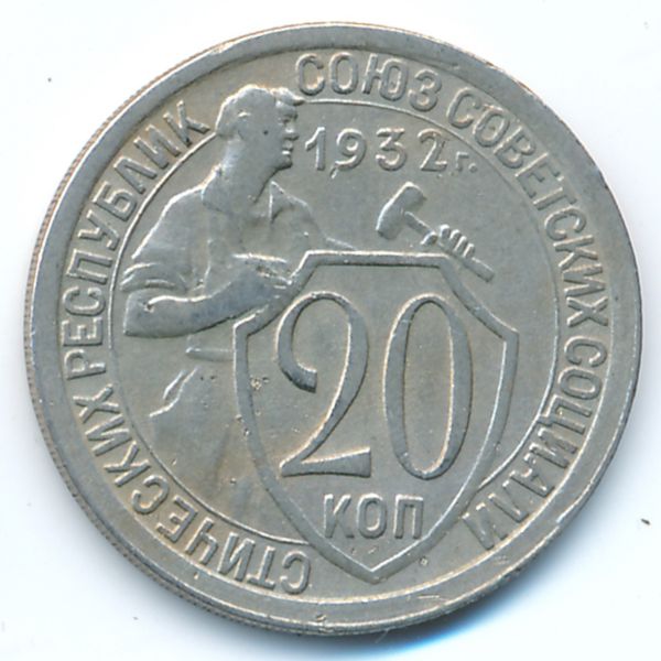 СССР, 20 копеек (1932 г.)