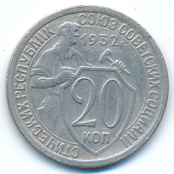 СССР, 20 копеек (1932 г.)