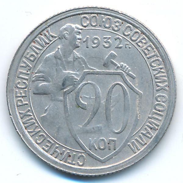 СССР, 20 копеек (1932 г.)