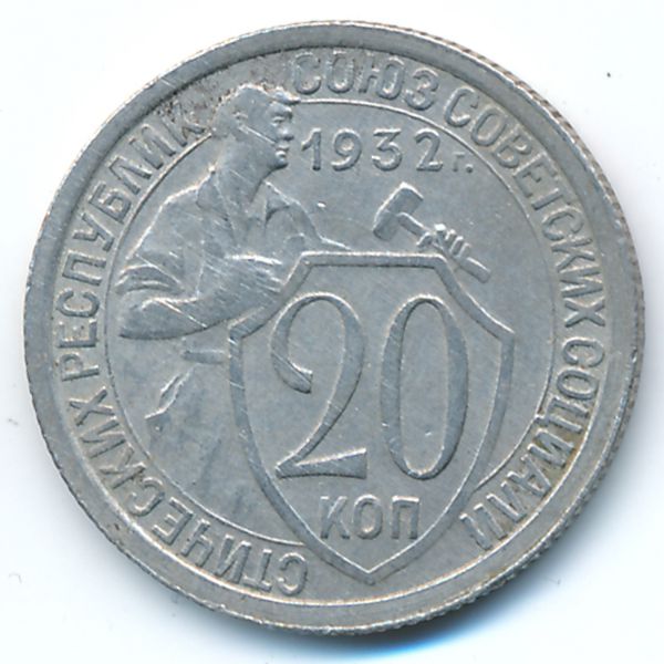 СССР, 20 копеек (1932 г.)