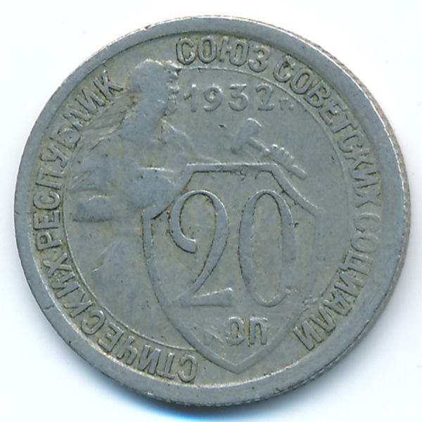 СССР, 20 копеек (1932 г.)