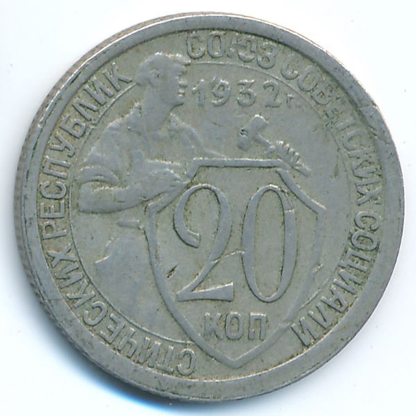 СССР, 20 копеек (1932 г.)