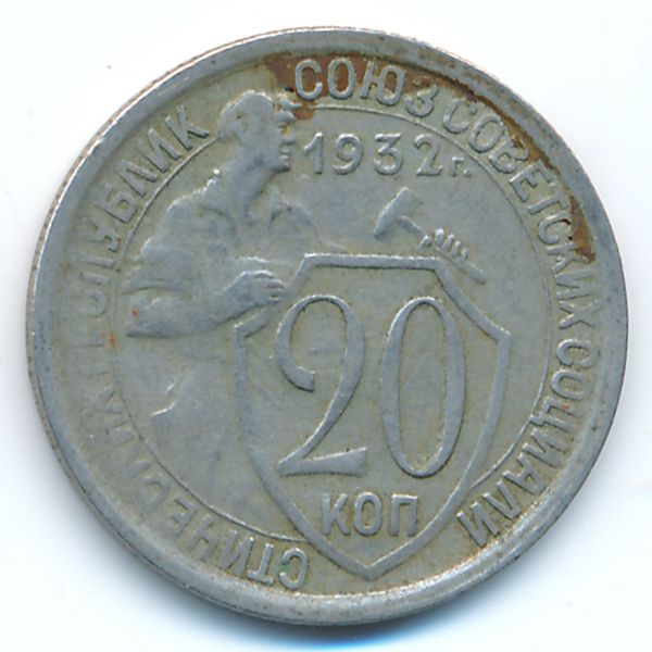 СССР, 20 копеек (1932 г.)