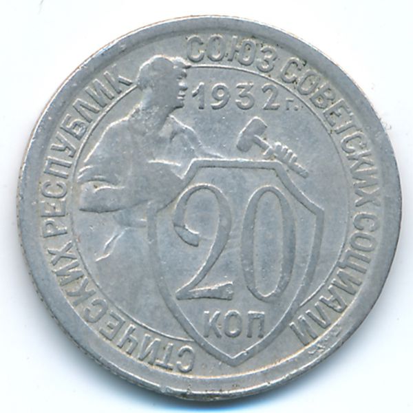 СССР, 20 копеек (1932 г.)