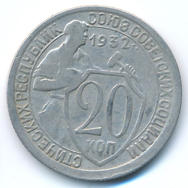 СССР, 20 копеек (1932 г.)