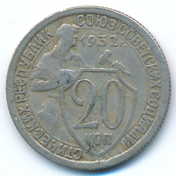 СССР, 20 копеек (1932 г.)