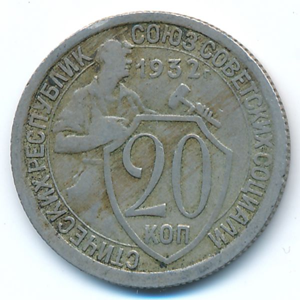 СССР, 20 копеек (1932 г.)