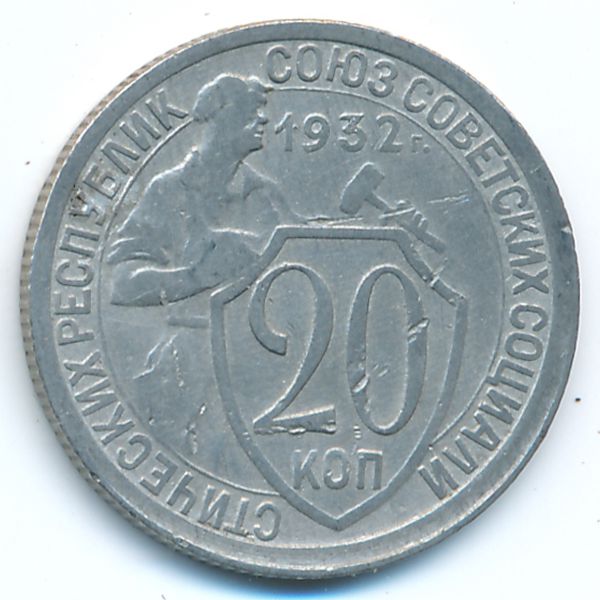 СССР, 20 копеек (1932 г.)