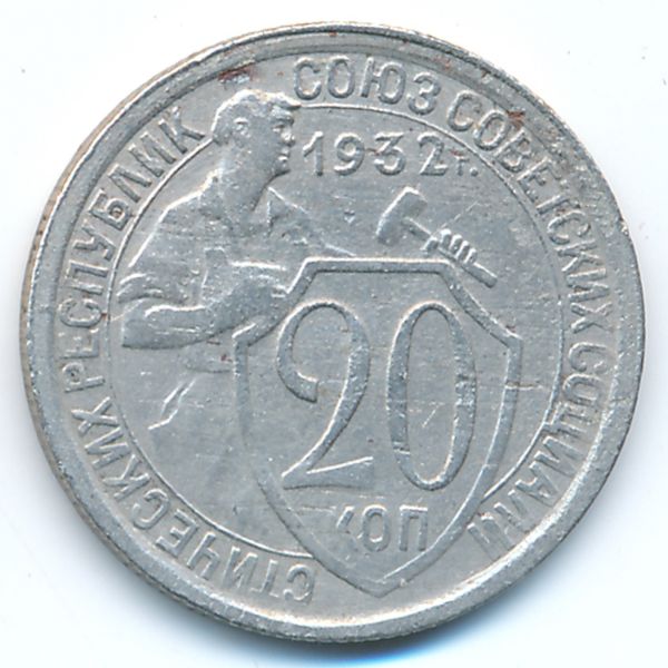 СССР, 20 копеек (1932 г.)