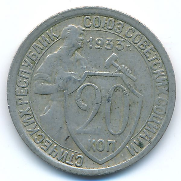 СССР, 20 копеек (1933 г.)