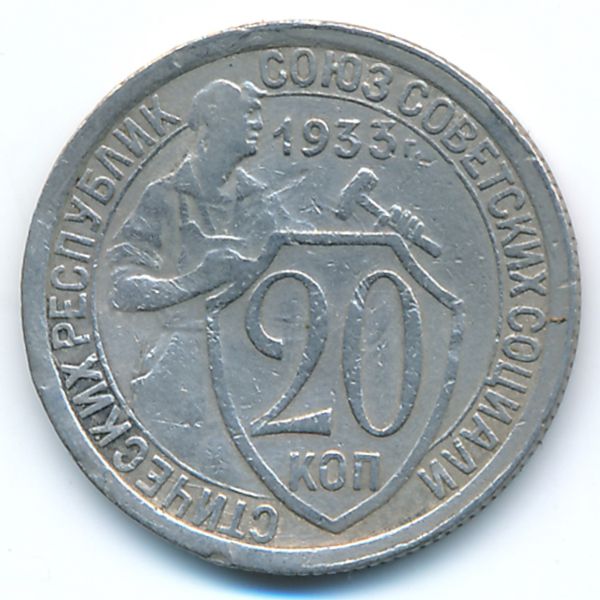 СССР, 20 копеек (1933 г.)
