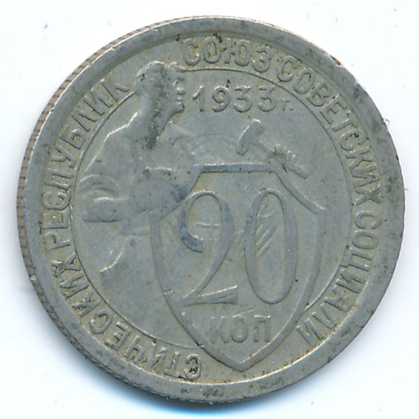 СССР, 20 копеек (1933 г.)