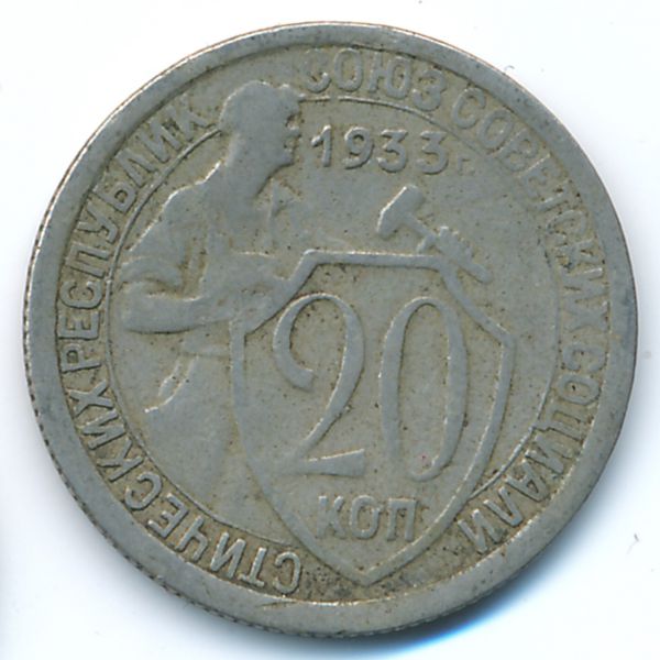 СССР, 20 копеек (1933 г.)
