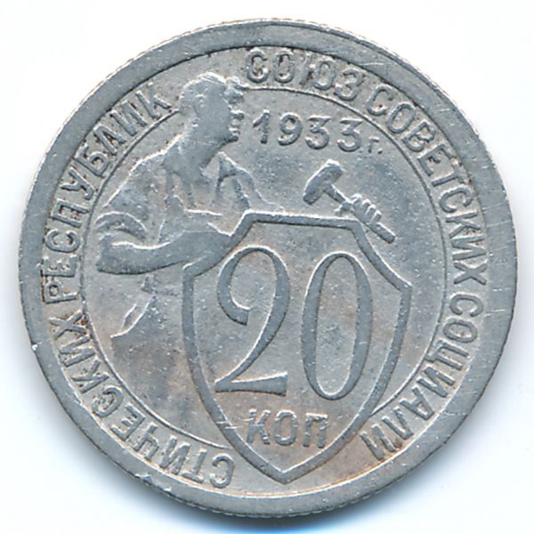СССР, 20 копеек (1933 г.)