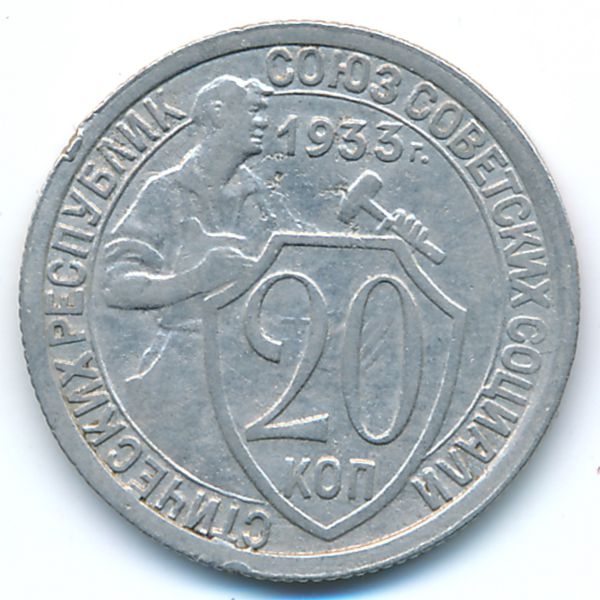 СССР, 20 копеек (1933 г.)