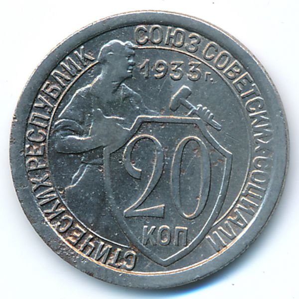 СССР, 20 копеек (1933 г.)