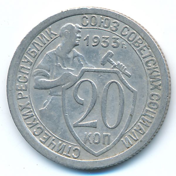 СССР, 20 копеек (1933 г.)