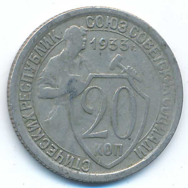 СССР, 20 копеек (1933 г.)