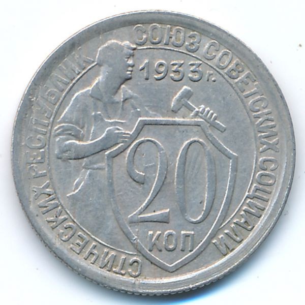 СССР, 20 копеек (1933 г.)
