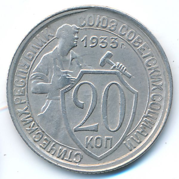 СССР, 20 копеек (1933 г.)