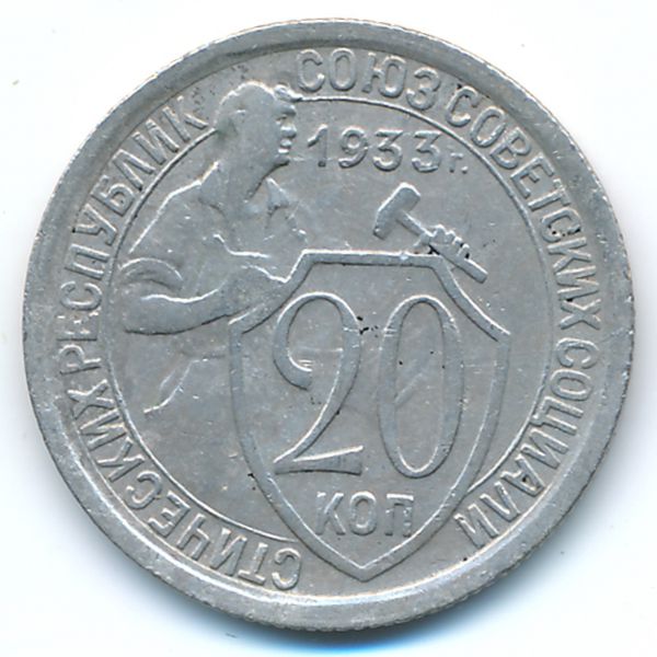 СССР, 20 копеек (1933 г.)