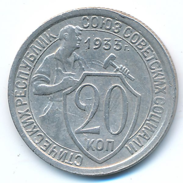 СССР, 20 копеек (1933 г.)