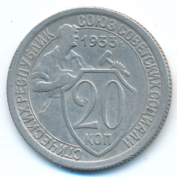 СССР, 20 копеек (1933 г.)