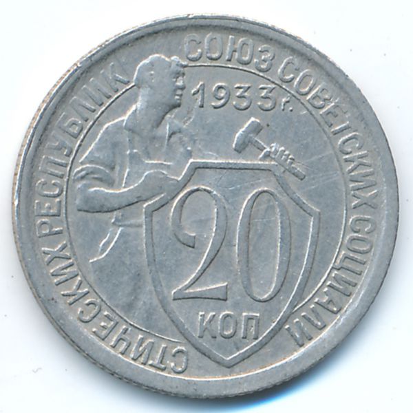 СССР, 20 копеек (1933 г.)