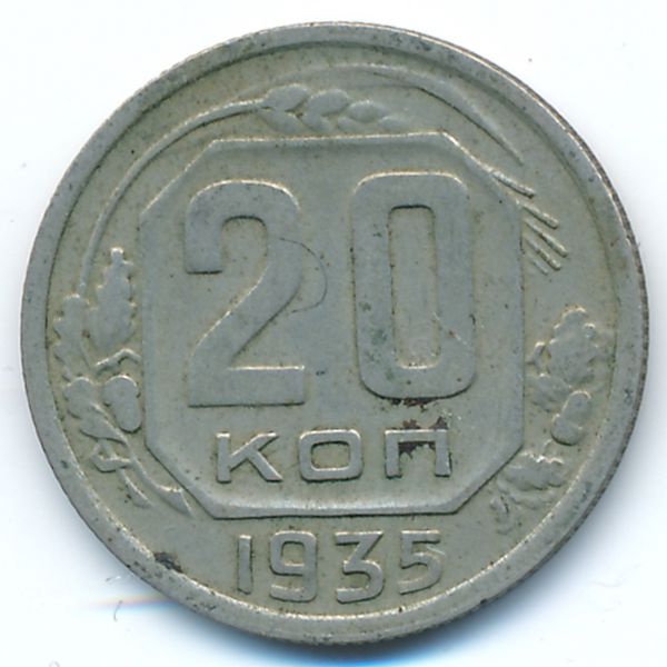 СССР, 20 копеек (1935 г.)