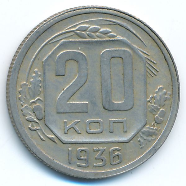 СССР, 20 копеек (1936 г.)