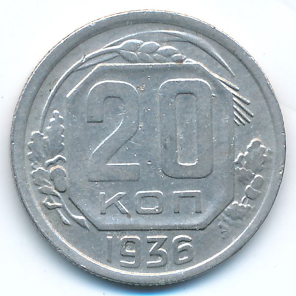 СССР, 20 копеек (1936 г.)