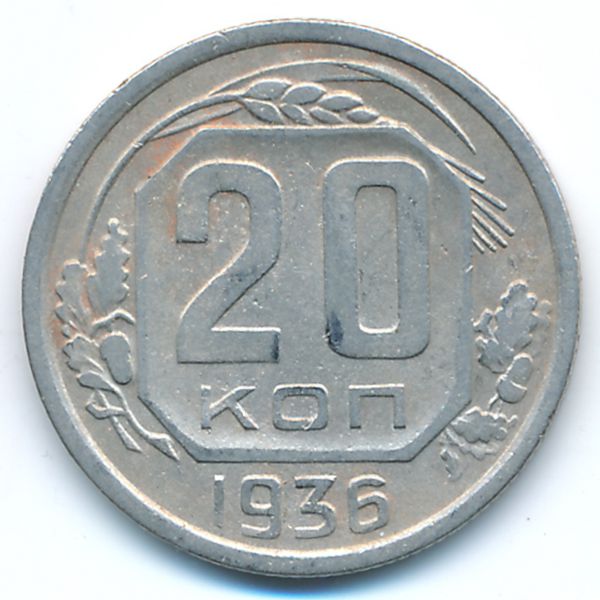 СССР, 20 копеек (1936 г.)