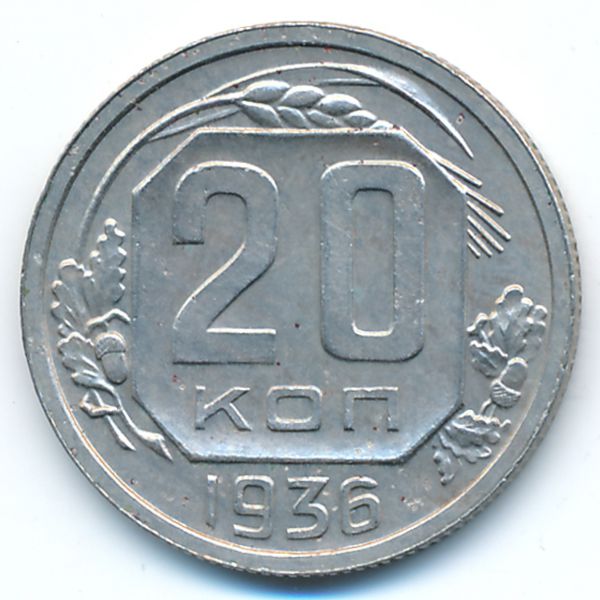 СССР, 20 копеек (1936 г.)