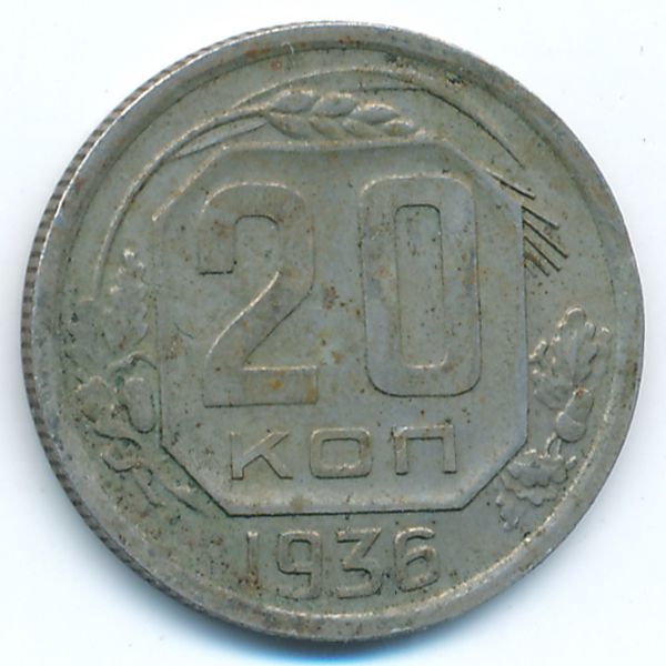 СССР, 20 копеек (1936 г.)