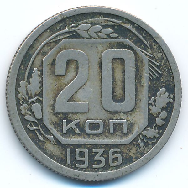 СССР, 20 копеек (1936 г.)